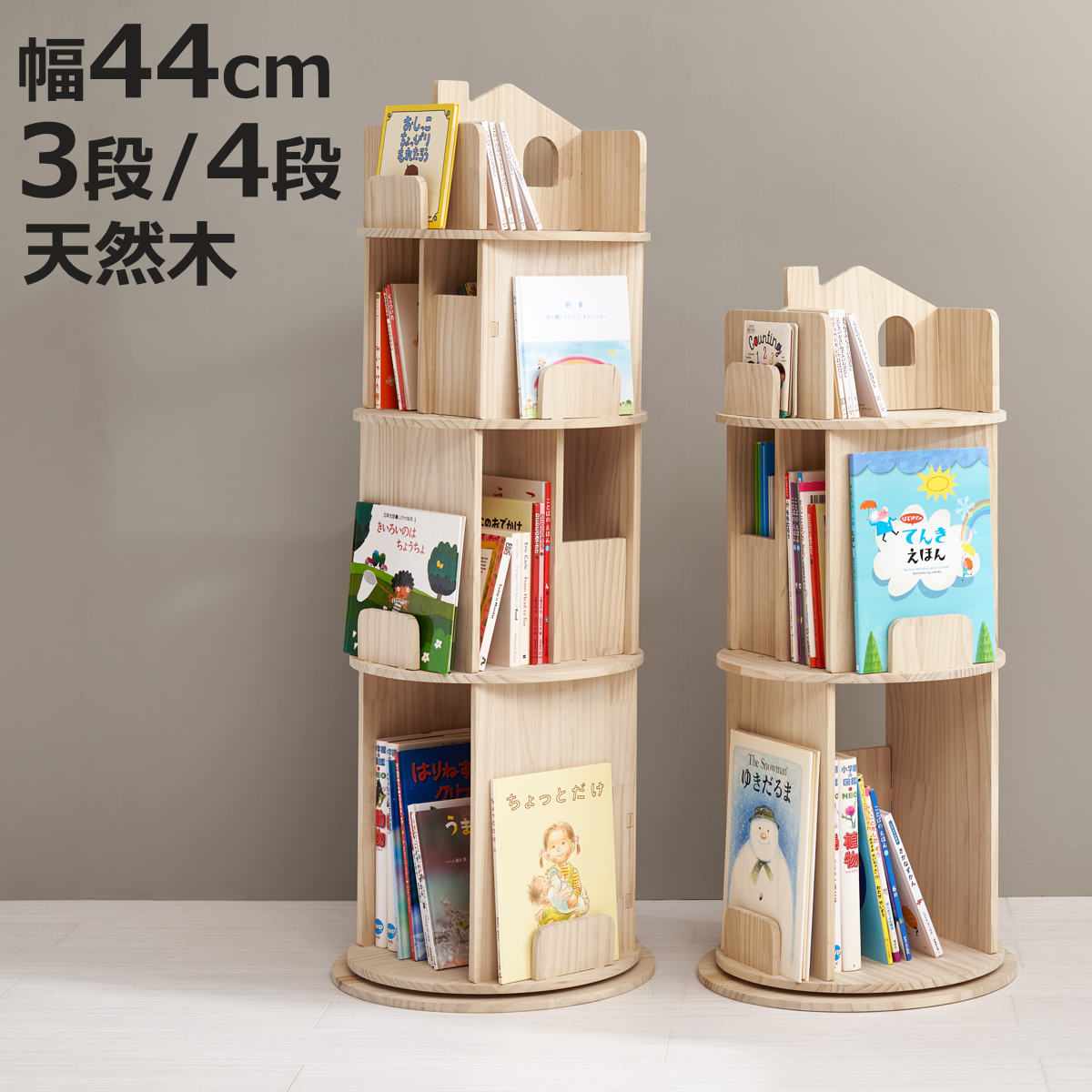 サイズ3段：約 幅44×奥行44×高さ97.5（cm）4段：約 幅44×奥行44×高さ122.5（cm）内容量1台付属品：転倒防止ひも材質天然木生産国中国製組立状態お客様組立品梱包サイズ3段：幅50×奥行48×高さ15.5（cm）4段：幅50×奥行48×高さ20.5（cm）注意事項※天然木を使用しているため、1点1点色合いや風合いが異なります備考※組み立てにはプラスドライバーが必要です。区分返品・キャンセル区分（不可）本棚 3段 4段 回転 絵本ラックおすすめポイント遊び心あふれる「おうちデザイン」の本棚3段/4段目を引くおうち型のシルエットが可愛らしい本棚です。置くだけでお部屋のアクセントになり、木のやさしい風合いがリビングやデスクサイド、寝室などさまざまな空間になじみます。3段タイプと4段タイプをご用意しているので、お子様の成長や絵本の量に合わせてお選びいただけます。本が探しやすい360度回転360度回転するので読みたい本がすぐに見つかります。ベアリング台座のため、子どもの力でもスムーズに回転します。横長の絵本も収納できる中段・最下段は奥行広めの設計です。横長の絵本もはみ出す事なく収納できます。中段奥行：30cm最下段奥行：32cm大きな図鑑もスッキリ収納下段は高さにゆとりのある設計なので、図鑑や大きめの本もしっかり収納できます。（小学館の図鑑NEO収納可）最下段高さ：39.5cm表紙を見せて飾れるお気に入りの絵本を飾れば、読書がもっと身近に。 読みたいときにサッと手に取ることができます。商品詳細省スペース設計幅44cmの省スペース設計で回転式なので、 お部屋の角などを収納スペースとして活用できます。取り外し可能なパーツおうちパーツは取り外しが可能です。ランドセルや雑貨を置くなど、 成長に合わせて自由に使い分けられます。優しい手触りのパイン材美しい木目が特徴のパイン材を使用しています。 素材感を残しつつ、面取り加工を行いお子様にも優しく仕上げました。また、無塗装のためペンキを塗るなどのアレンジも可能です。世界にひとつだけの特別な本棚をDIYできます。組み立て簡単組み立てはパズルのようにはめてネジで固定するだけ。お子様といっしょに楽しく完成させることができます。※プラスドライバーのみご用意ください。細部まで気遣った付属品床をキズ付けないための台座裏フェルト、万が一の際の転倒を防ぐ転倒防止ひもが付属しています。商品ラインナップサイズ関連キーワード：DIY 収納 家具 コミック 漫画 ディスプレイ マガジンラック シンプル ナチュラル 飾り棚 コンパクト オープンラック 施設 子供 こども 子ども おしゃれ お洒落 オシャレ 北欧 幅45 奥行45 高さ100 高さ120 cm センチ 隙間収納 見せる収納 魅せる収納 便利 かわいい 可愛い カワイイ 新生活 図鑑 教科書 LH21721関連商品はこちら本棚 3段 回転 絵本ラック 9,580円回転式 コミックラック 4段 幅39cm 1411,180円回転式 コミックラック 3段 幅39cm 1010,080円回転式 コミックラック 3段 幅46.5cm 8,980円回転式 コミックラック 3段 5段 7段 幅48,980円～回転式 コミックラック 7段 幅46.5cm 22,380円回転式 コミックラック 5段 幅46.5cm 12,280円回転式 コミックラック 6段 8段 ブックシェ10,980円～ブックシェルフ 幅60cm 4段 木製 アイア13,800円ブックシェルフ 幅60cm 3段 木製 アイア9,800円ブックタワー 5段 8段 10段 日本製 Ts12,100円～絵本棚 おもちゃ収納 2段収納 幅86.5cm8,180円