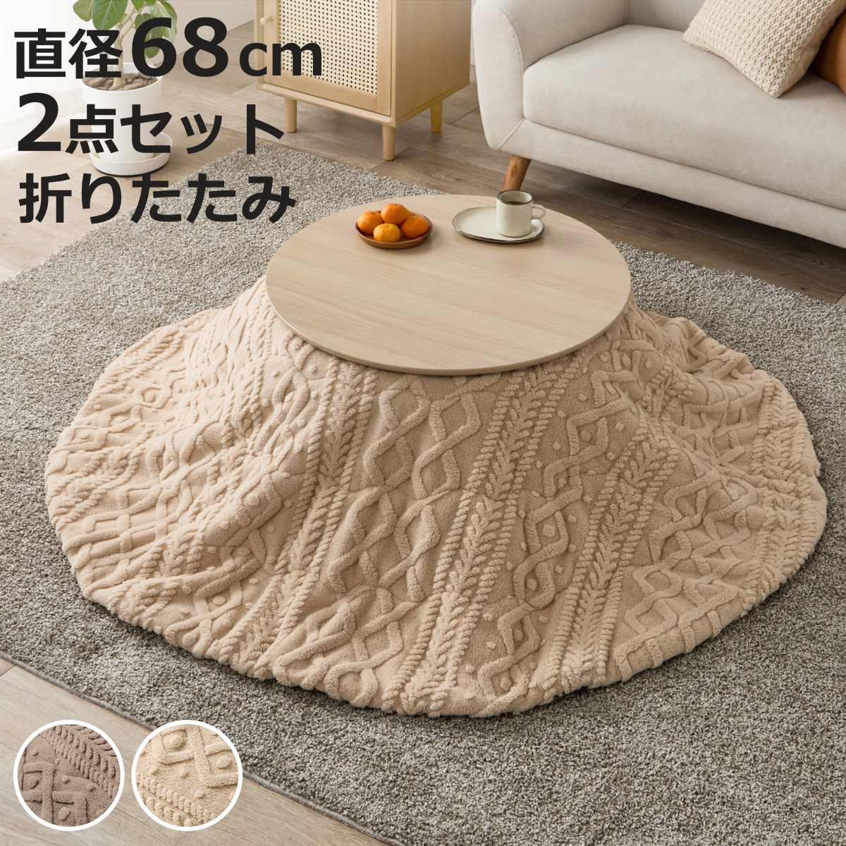 サイズこたつ：約 幅68×奥行68×高さ35.5（cm）こたつ布団：直径170（cm）折りたたみ時の厚さ：約11.5（cm）内容量こたつテーブル1台、こたつ布団1枚材質天板：プリント化粧繊維板脚：ラバーウッドヒーター：MS-200H 石英管ヒーター（中間スイッチ）こたつ布団： ポリエステル100%種類グレージュ、アイボリー生産国ベトナム製生産国補足こたつ：ベトナム製ヒーター：マレーシア製こたつ布団：中国製洗濯洗濯機使用可能（ドラム式不可）備考※商品ページ内には別の商品を含む画像を使用しています区分返品・キャンセル区分（不可）こたつセット 2点セット 直径68cm こたつテーブル ブラーナ 薄掛け布団 モクモクおすすめポイント※本ページはライトナチュラルカラーのこたつテーブルと掛け布団の2点セットの販売ページです※商品ページ内には別の商品を含む画像を使用していますこたつ＋うす掛け布団　2点セット届いてすぐに使える、こたつテーブル「ブラーナ」と掛け布団「モクモクシリーズ」の2点セットです。円形フォルム×オールシーズン使えるこたつテーブル「ブラーナ」角のないやわらかな円形デザインがお部屋にやさしく馴染みます。木目調の天板には、キズや汚れに強いUV加工を施し、美しいツヤを長く保ちます。冬はこたつ、オフシーズンはセンターテーブルとして一年中活躍します。もこもこボアで包み込む暖かさ掛け布団「モクモクシリーズ」ケーブルニットの凹凸感を表現した、上品なジャガード織りの生地です。ふんわり軽く、毛足の長いボア生地が空気を含み、やさしい肌触りと暖かさを楽しめます。商品詳細置きやすいコンパクトサイズ一人暮らしやワンルーム、リビングのちょっとしたスペースにもぴったりな設計です。PCを置いて作業ができるので、デスクワークや学校の宿題にもおすすめです。厚みを抑えた薄掛けタイプ薄掛けタイプなので布団の広がりを抑え、お部屋をすっきりとした印象に。足元がかさばりにくく、こたつでくつろぐ際も身動きしやすいのが魅力です。オフシーズンにはコンパクトに収納できます。洗濯機で洗えるご家庭の洗濯機で丸洗いできるため、汚れても気軽にお手入れできます。お子さまやペットのいるご家庭にもおすすめです。※洗濯の際は洗濯ネットをご使用ください※ドラム式洗濯機での洗濯はお控えくださいカラーサイズシリーズ紹介こたつテーブル 単品こたつテーブル（木目調×ブラウン）掛布団セット（モクモク）こたつテーブル（木目調×ライトナチュラル）掛布団セット（モクモク）【▲このページの商品】こたつテーブル（木目調×ホワイトウォッシュ）掛布団セット（モクモク）関連キーワード：布団 セット あったか 省エネ 節電 秋 冬 あったかい 暖かい カフェ風 北欧 モダン 韓国風 韓国インテリア かわいい 可愛い ひとり暮らし 一人暮らし 新築 新居 新生活 子供部屋 木製 こたつふとん こたつ掛布団 掛け布団 炬燵 火燵 お洒落 オシャレ 引っ越し 模様替え インテリア 家具 低ホルムアルデヒド ふとん コタツ布団 洗濯機丸洗い こたつ掛け布団 肌触り 洗濯機 おしゃれ 1人暮らし ワンルーム センターテーブル リビングテーブル ラウンドテーブル コタツ 薄掛けタイプ ケーブルニット 柄 ボア生地 もこもこ 折りたたみ LH22710 LH22726関連商品はこちらこたつセット 2点セット 直径68cm こたつ24,580円こたつセット 2点セット 直径68cm こたつ24,580円こたつセット 2点セット 直径68cm こたつ20,180円こたつセット 2点セット 直径68cm こたつ22,380円こたつセット 2点セット 直径68cm こたつ20,180円こたつセット 2点セット 直径68cm こたつ25,780円こたつセット 2点セット 直径68cm こたつ22,380円こたつセット 2点セット 直径68cm こたつ22,380円こたつセット 2点セット 直径68cm こたつ25,780円こたつセット 2点セット 直径68cm こたつ25,780円こたつセット 2点セット 直径68cm こたつ25,780円こたつセット 2点セット 直径68cm 円形 22,380円