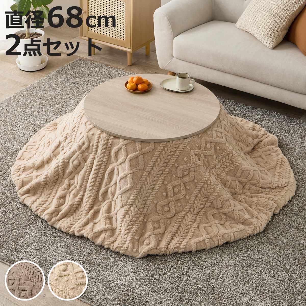 サイズテーブル：約 直径68×高さ35.5（cm）こたつ布団：直径170（cm）内容量テーブル1台掛け布団1枚材質天板：プリント紙化粧繊維板脚部：プリント紙化粧繊維板こたつ布団：ポリエステル100％種類グレージュ、アイボリー生産国インドネシア製生産国補足本体：インドネシアヒーター：マレーシアこたつ布団：中国洗濯洗濯機使用可能（ドラム式不可）組立状態お客様組立品注意事項※商品ページ内には別の商品を含む画像を使用しています区分返品・キャンセル区分（不可）こたつセット 2点セット 直径68cm こたつテーブル アイナ 薄掛け布団 モクモクおすすめポイント※本ページは木目調ナチュラルカラーのこたつテーブルと掛け布団の2点セットの販売ページです※商品ページ内には別の商品を含む画像を使用していますこたつ＋うす掛け布団　2点セット届いてすぐに使える、こたつテーブル「アイナ」と掛け布団「モクモクシリーズ」の2点セットです。小さくて使いやすい直径68cmのこたつテーブル「アイナ」インテリアにやさしくなじむ円型のシンプルなデザイン。直径68cmのコンパクトサイズのこたつテーブルです。冬はこたつとして、オフシーズンにはセンターテーブルとして季節を問わずお使いいただけます。もこもこボアで包み込む暖かさ掛け布団「モクモクシリーズ」ケーブルニットの凹凸感を表現した、上品なジャガード織りの生地です。ふんわり軽く、毛足の長いボア生地が空気を含み、やさしい肌触りと暖かさを楽しめます。商品詳細あたたかみのある木目模様天板は明るいカラーの木目調で、ナチュラルな雰囲気を演出します。北欧テイストや、韓国インテリアでまとめたお部屋にもぴったりです。置きやすいコンパクトサイズ一人暮らしやワンルーム、リビングのちょっとしたスペースにもぴったりな設計です。PCを置いて作業ができるので、デスクワークや学校の宿題にもおすすめです。厚みを抑えた薄掛けタイプ薄掛けタイプなので布団の広がりを抑え、お部屋をすっきりとした印象に。足元がかさばりにくく、こたつでくつろぐ際も身動きしやすいのが魅力です。オフシーズンにはコンパクトに収納できます。洗濯機で洗えるご家庭の洗濯機で丸洗いできるため、汚れても気軽にお手入れできます。お子さまやペットのいるご家庭にもおすすめです。※洗濯の際は洗濯ネットをご使用ください※ドラム式洗濯機での洗濯はお控えくださいカラーサイズシリーズ紹介こたつテーブル単品こたつテーブル　大理石調ホワイト掛布団セット（モクモク）こたつテーブル　木目調ナチュラル掛布団セット（モクモク）【▲このページの商品】関連キーワード：布団 セット あったか 省エネ 節電 秋 冬 あったかい 暖かい カフェ風 北欧 モダン 韓国風 韓国インテリア かわいい 可愛い ひとり暮らし 一人暮らし 新築 新居 新生活 子供部屋 木製 こたつふとん こたつ掛布団 掛け布団 炬燵 火燵 お洒落 オシャレ 引っ越し 模様替え インテリア 家具 低ホルムアルデヒド ふとん コタツ布団 洗濯機丸洗い こたつ掛け布団 肌触り 洗濯機 おしゃれ 1人暮らし ワンルーム センターテーブル リビングテーブル ラウンドテーブル コタツ 薄掛けタイプ ケーブルニット 柄 ボア もこもこ LH22698 LH22726関連商品はこちらこたつセット 2点セット 直径68cm こたつ20,180円こたつセット 2点セット 直径68cm こたつ18,980円こたつセット 2点セット 直径68cm こたつ24,580円こたつセット 2点セット 直径68cm こたつ24,580円こたつセット 2点セット 直径68cm こたつ24,580円こたつセット 2点セット 直径68cm こたつ18,980円こたつセット 2点セット 直径68cm こたつ18,980円こたつセット 2点セット 直径68cm こたつ22,380円こたつセット 2点セット 直径68cm こたつ22,380円こたつセット 2点セット 直径68cm こたつ22,380円こたつセット 2点セット 直径68cm こたつ22,380円こたつセット 2点セット 直径68cm こたつ22,380円