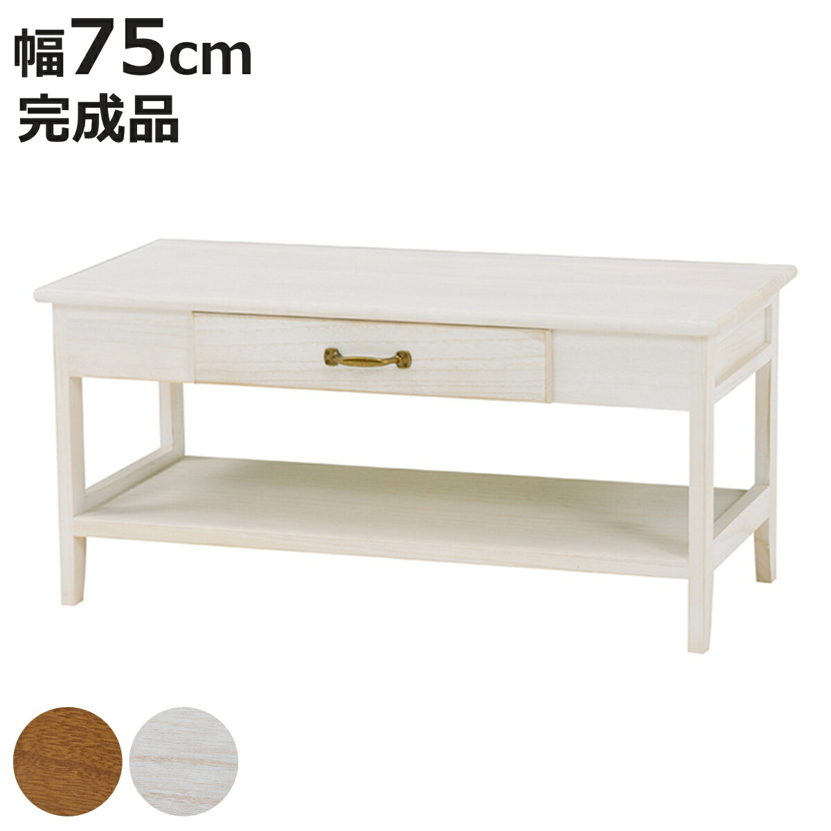 テレビ台 幅75cm 19型-26V型 引出し付 完成品 天然木 （ TV台 TVボード テレビラック 家具 収納 テレビ..