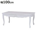 ローテーブル 座卓 姫系 ロマンチック HAMPTON 幅100cm ( 白家具 猫脚 クラシック アンティーク ねこ脚 リビングテーブル センターテーブル 机 つくえ 天然木 木製 マホガニー )【3980円以上送料無料】