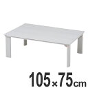 こたつ カジュアルコタツ 折脚 幅105cm ( 家具調こたつ 座卓 炬燵 折りたたみテーブル コタツ ローテーブル 暖房器具 机 こたつ本体 リビングテーブル フォールディング 正方形 )【3980円以上送料無料】