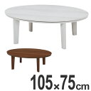 こたつ カジュアルコタツ アベル 楕円 幅105cm ( 家具調こたつ 座卓 炬燵 コタツ ちゃぶ台 ローテーブル 暖房器具 机 こたつ本体 リビングテーブル オーバル )【3980円以上送料無料】