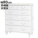 ワイドチェスト 5段 姫系 ロマンチック ろくろ脚 幅80cm ( タンス 収納 収納ケース 完成品 たんす 衣装ケース 洋服タンス 収納家具 引き出し 脚付き 木製 )【3980円以上送料無料】