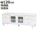 テレビ台 ローボード TV台 姫系 ロマンチック ろくろ脚 幅120cm ( テレビボード テレビラック TVボード 完成品 AVラック AVボード 木製 引き出し 開き戸 収納 )【3980円以上送料無料】