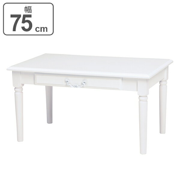 ローテーブル 座卓 引出し付 姫系 ロマンチック 幅75cm ( センターテーブル テーブル 机 木製 完成品 コーヒーテーブル 引き出し 収納 デスク 長方形...