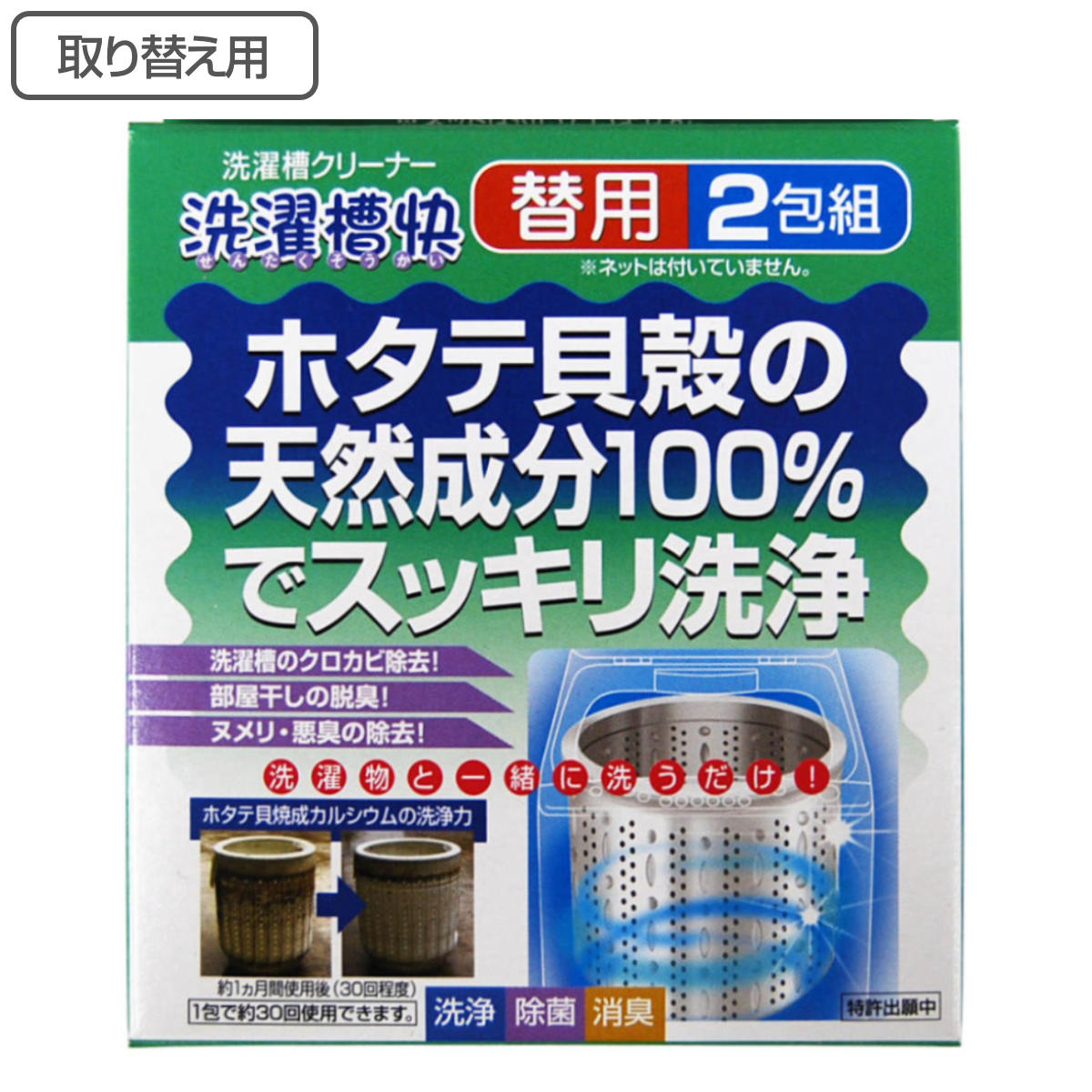 取替用 洗濯槽クリーナー 2包入 洗濯槽快 （ 取り換え用 洗濯機 洗濯槽 洗浄 掃除 60回分 ホタテ 貝殻 粉末 天然成分 洗たく槽 クリーナー 日本製 繰り返し使える 天然 防カビ 部屋干し 除菌 消臭 脱臭 抗菌 ） 【3980円以上送料無料】