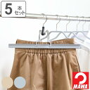 MAWAハンガー ハンガー すべらない ウエスト 5本セット ( マワ MAWA すべらないハンガー mawaハンガー スラックスハンガー スカート 滑らない ...