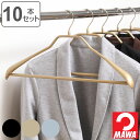 MAWAハンガー ハンガー すべらない ボディーフォーム 10本セット ( マワ MAWA すべらないハンガー mawaハンガー ジャケット 滑らない 滑らない...