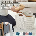 ランドリーバスケット 折りたたみ 折りたためるバスケット 20L 38L 折りたたみランドリーバスケット ( 洗濯かご 折り畳み スリム 持ち手付き バスケット...