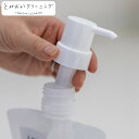 専用ポンプ パウチ入り洗剤専用ポンプ とみおかクリーニング ( 専用 ポンプ パウチ入り洗剤専用 付け替え パウチ入り 家事 時短 )【3980円以上送料無料】