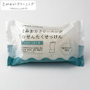 洗濯石けん マスク ふきん用 とみおかクリーニング ( 無添加 洗濯 石鹸 ふきん 純石けん 無香料 布巾 石けん 固形 )【3980円以上送料無料】
