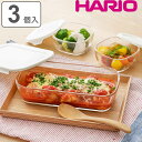 ハリオ 保存容器 250ml 900ml スタッキング耐熱ガラスコンテナ S 3個セット ( HARIO 耐熱ガラス ガラス 電子レンジ対応 食洗機対応 オーブン対応 日本製 耐熱容器 保存 容器 ガラス容器 食品保存 積み重ね スタッキング 耐熱 ) 【3980円以上送料無料】