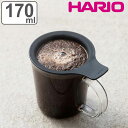 ハリオ ワンカップコーヒーメーカー 170ml 耐熱ガラス OCM-1-B ( HARIO 食洗機対応 コーヒーカップ フィルター付き 1人用 ストレーナー付き...