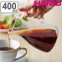 ハリオ コーヒーサーバー 400ml 耐熱ガラス （ HARIO デカンタ コーヒーポット ガラス ドリップ コーヒー 珈琲 ハンドドリップ 目盛り付き 取っ手付き ワイン ジュース おしゃれ ）【3980円以上送料無料】