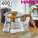 ハリオ コーヒーサーバー 400ml 耐熱ガラス ( HARIO ガラス コーヒーポット コーヒーカラフェ 熱湯 耐熱 木製 ハンドル おしゃれ コーヒー 珈琲...