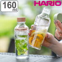 nI tB^[C{g |[^u 160ml vX`bN FIBP-16 i HARIO H@Ή ␅  |bg  ␅|bg Filter-in Bottle Portable ^ M X Xg[i[t  jy3980~ȏ㑗z