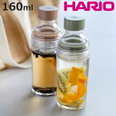 ハリオ フィルターインボトル ポータブル 160ml プラスチック FIBP-16 ( HARIO 食洗機対応 冷水筒 水差し 麦茶ポット 水さし 冷水ポット ...