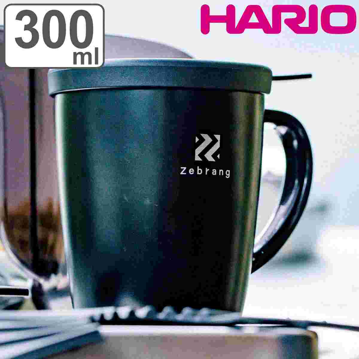 マグカップ 300ml ハリオ 真空二重マグコーヒーメーカーZebrang HARIO ドリッパー コップ 保温 マグ カップ ステンレス アウトドア コーヒードリッパー ステンレスマグ ふた付き 珈琲 ドリップ…