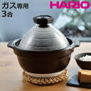 ハリオ フタがガラスのご飯釜 2～3合 ガス火専用 ガラス蓋付き 日本製 （ HARIO ガス火対応 炊飯 2合 3合 ガラス蓋 萬古焼 おしゃれ 両手鍋 炊飯直火鍋 2合炊き 3合炊き 土鍋ご飯 どなべ 炊飯器 調理器具 調理用品 陶器製 ）【3980円以上送料無料】