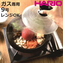 ハリオ フタがガラスの土鍋 9号 ガス火専用 ガラス蓋付き 電子レンジ対応 日本製 ( HARIO ガス火対応 電子レンジ可 オーブン可 萬古焼 ガラス蓋 4人用 5人用 直火土鍋 両手鍋 卓上鍋 季節鍋 )【3980円以上送料無料】