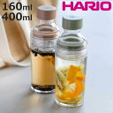 ハリオ フィルターインボトル ポータブル 160ml 400ml プラスチック FIBP-16 FIBP-40 ( HARIO 食洗機対応 冷水筒 水差し 麦茶...