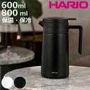 ハリオ ポット 600ml 800ml 魔法瓶 保温 保冷 真空二重構造 ステンレス ( ステンレスポット 卓上ポット ステンレス製 保温ポット 保冷ポット 卓...