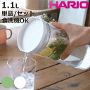 HARIO ハリオ ピッチャー 1.1L 単品 2本セット フリーザーポット JUSIO ( 日本製 食洗機対応 横置き 縦置き 耐熱 冷水ポット 冷水筒 おし...