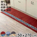 キッチンマット ダーラヘスト 50×270cm ( 50cm 270cm 洗える すべり止め加工 吸水 速乾 抗菌 防臭 日本製 キッチン マット 台所マット ...