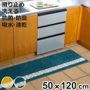 キッチンマット ピックリンツ 50×120cm ( 50cm 120cm 洗える すべり止め加工 吸水 速乾 抗菌 防臭 日本製 STUDIO HILLA キッ...