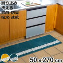 キッチンマット ピックリンツ 50×270cm ( 50cm 270cm 洗える すべり止め加工 吸水 速乾 抗菌 防臭 日本製 STUDIO HILLA キッ...