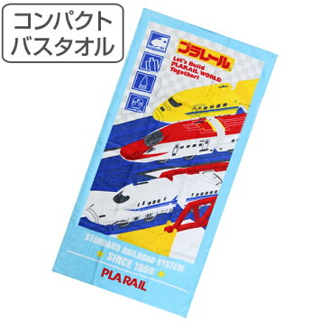 バスタオル コンパクトバスタオル プラレール スリーウェイズ ( タオル キャラクタータオル 新幹線 プールタオル ドクターイエロー こまち のぞみ 電車 キャラクター 男の子 プール スイミング バス用品 バスグッズ )【4500円以上送料無料】