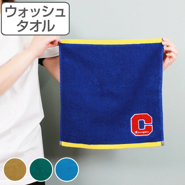 タオル ウォッシュタオル 34×35 チャンピオン カレッジカラー （ ブランド ハンドタオル Champion スポーツブランド 綿 綿100 綿100％ コットン スポーツ観戦 部活 アウトドア キャンプ 風呂 洗面 抗菌 防臭 刺繍 ワッペン ） 【3980円以上送料無料】