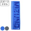スポーツタオル MIZUNO ミズノ 34×110cm ブルー グレー ( タオル スポーツ ロングタオル 汗拭き 綿100 吸水 マフラータオル スポーツブラ...