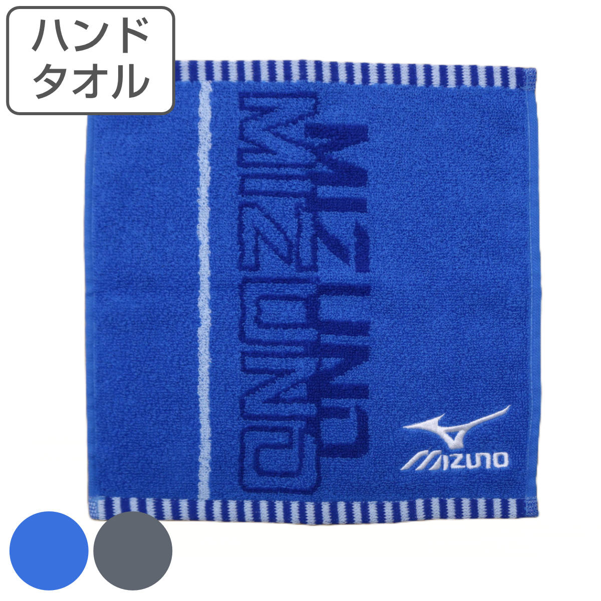 ミズノ タオルハンカチ メンズ ハンドタオル MIZUNO ミズノ 34×35cm ブルー グレー （ タオル タオルハンカチ 手拭き 手洗い 綿100 吸水 デイリータオル スポーツブランド ） 【3980円以上送料無料】