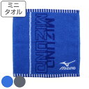 ミニタオル MIZUNO ミズノ 25×25cm ブルー グレー ( タオル タオルハンカチ 手拭き 手洗い 綿100 吸水 デイリータオル スポーツブランド ...