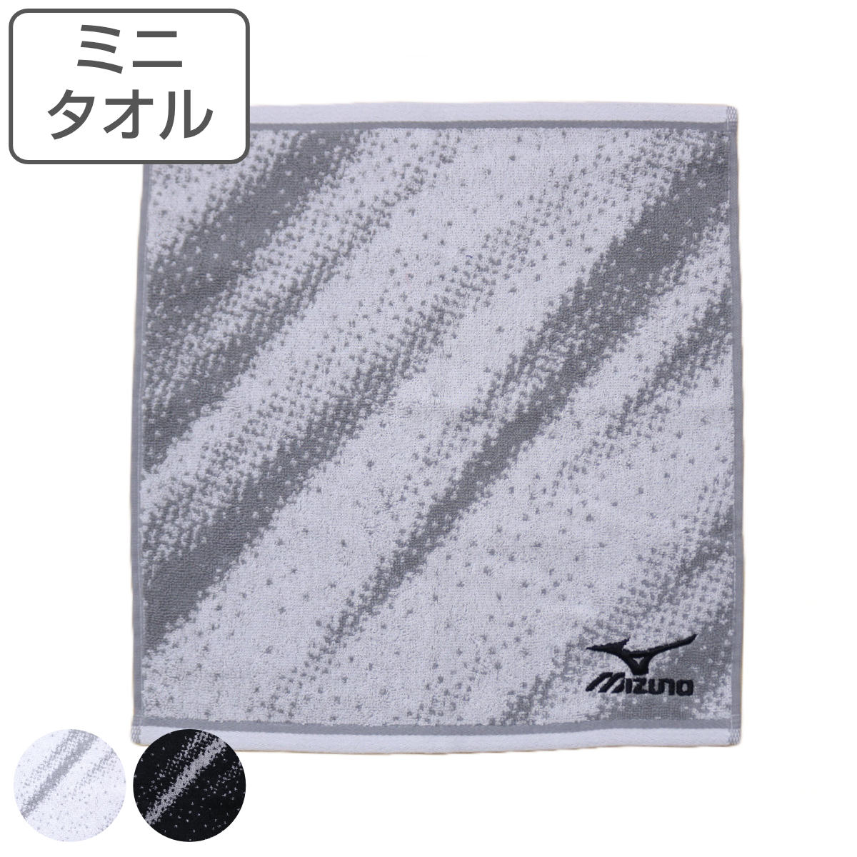 ミニタオル MIZUNO ミズノ 25×25cm ホワイト ブラック （ タオル タオルハンカチ 手拭き 手洗い 綿100 吸水 デイリータオル スポーツブランド 白 黒 ） 【3980円以上送料無料】