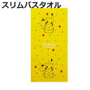 バスタオル スリム ポケモン 50×100cm ピカチュウ ( タオル 湯上りタオル 綿100 吸水 Pokemon 浴用タオル バス用品 50×100 バスグ...