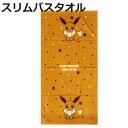 バスタオル スリム ポケモン 50×100cm イーブイ ( タオル 湯上りタオル 綿100 吸水 Pokemon 浴用タオル バス用品 50×100 バスグッ...