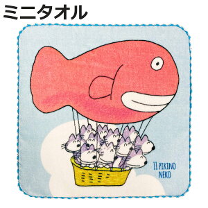 ミニタオル 25×25cm 11ぴきのねこ 11ぴきのねことあほうどり ( タオル 綿100 汗拭きタオル 手拭き タオルハンカチ たおる 絵本 馬場のぼる 25×25 バス用品 デイリータオル バスグッズ ねこ )【3980円以上送料無料】
