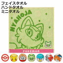 タオル ポケモン ミニタオル ハンドタオル フェイスタオル 25×25cm 34×35cm 34×80cm ( ポケットモンスター 綿100 ホゲータ ニャオハ クワッス リザードン ソウブレイズ×グレンアルマ POKEMON キャラクター 顔拭き 手拭き 刺繍 )【3980円以上送料無料】