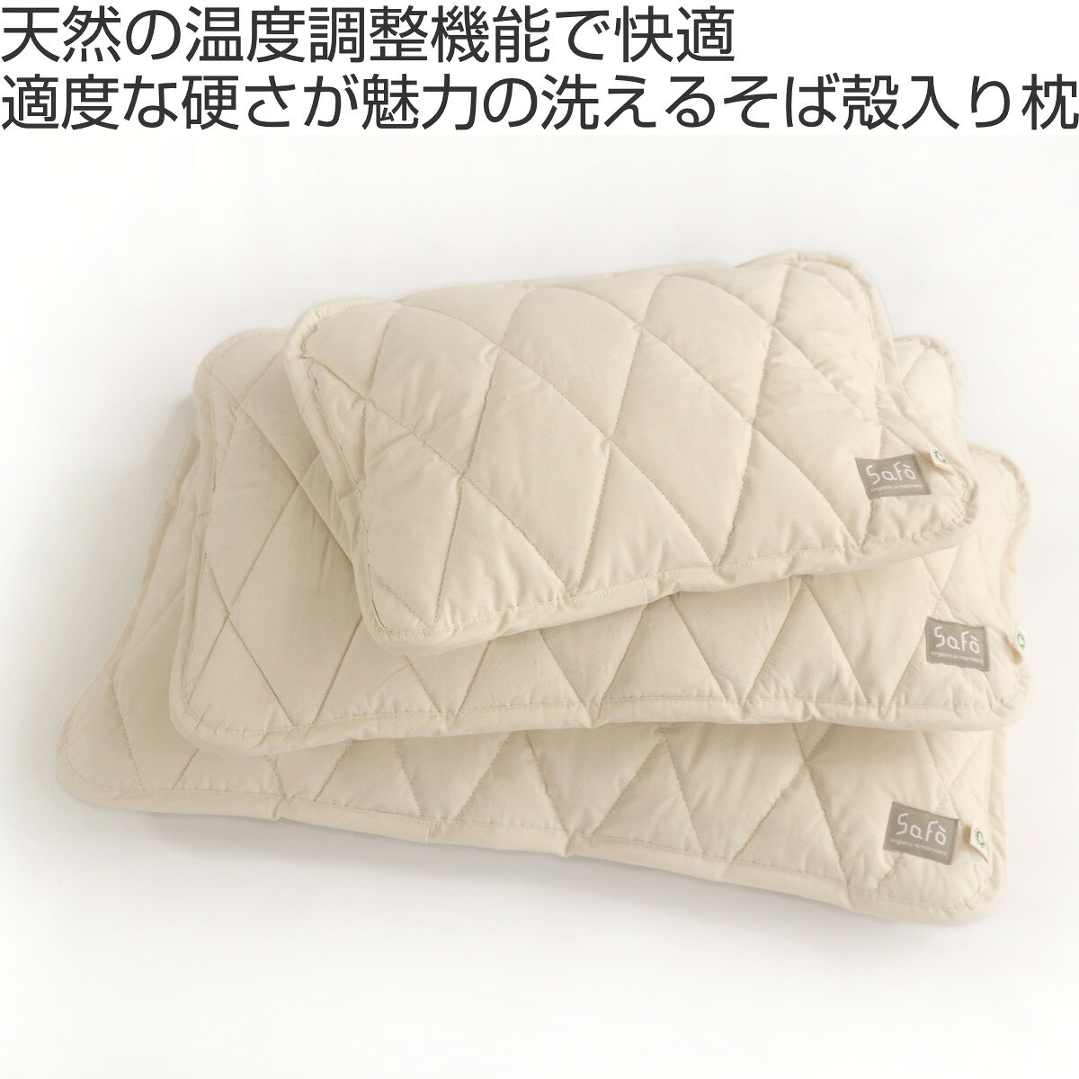 そば枕 safo オーガニック 43X63cm ウォッシャブル ( サフォ 枕 まくら ピローケース付き オーガニックコットン 100% 日本製 そば殻 洗える カバー 防ダニ 無蛍光 無染色 無漂白 無地 ナチュラル ) 【3980円以上送料無料】 [2]
