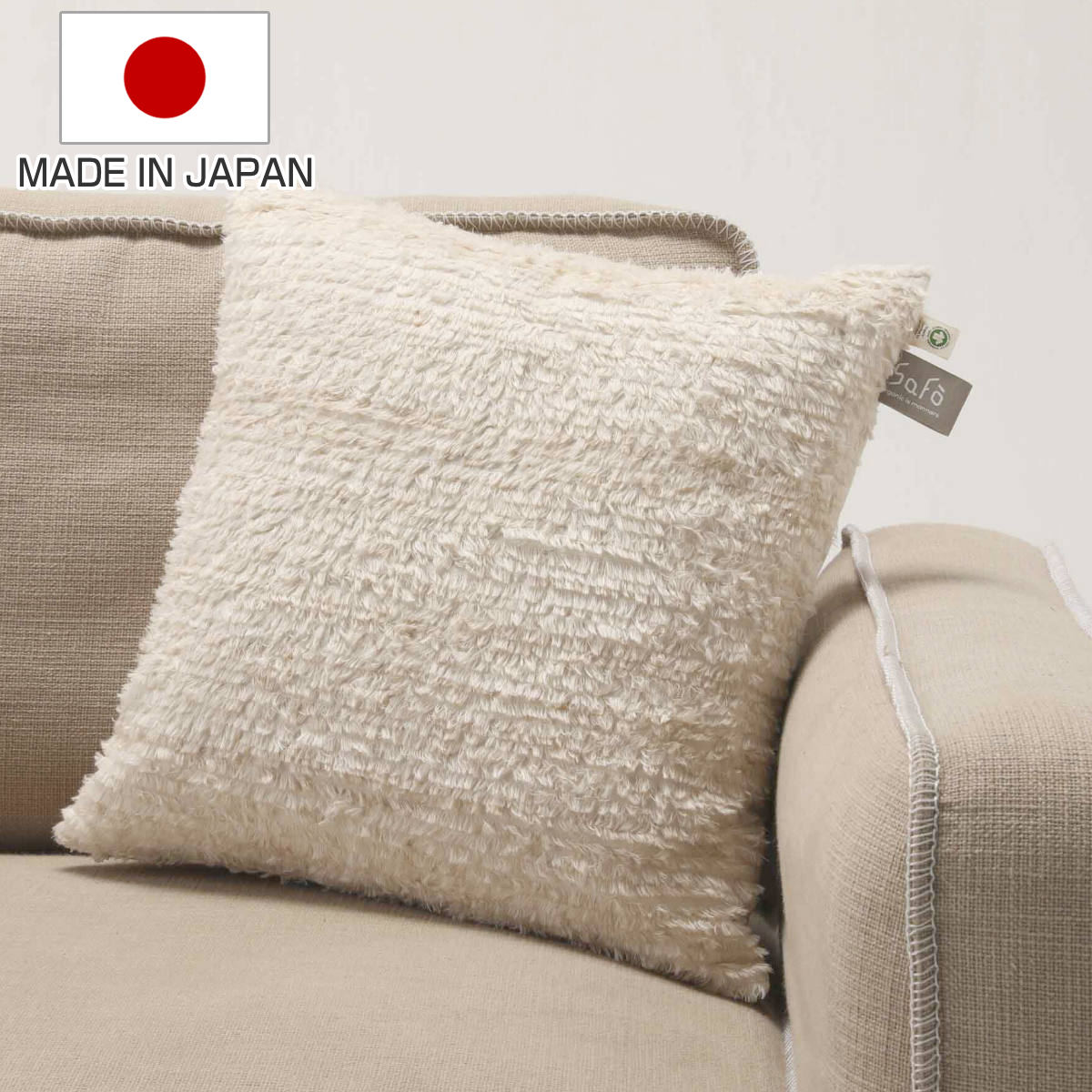 クッション safo オーガニック 45×45cm 綿100% ( サフォ コットンファー オーガニックコットン 日本製 ふんわり ナチュラル 無地 天然素材 国産 ) 【3980円以上送料無料】