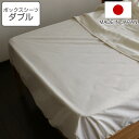 ボックスシーツ 防ダニ 綿100% 高密度 ダブル 日本製 ( シーツ ベッド マットレスカバー ベッドカバー ベッドシーツ カバー オーガニックコットン 布団...