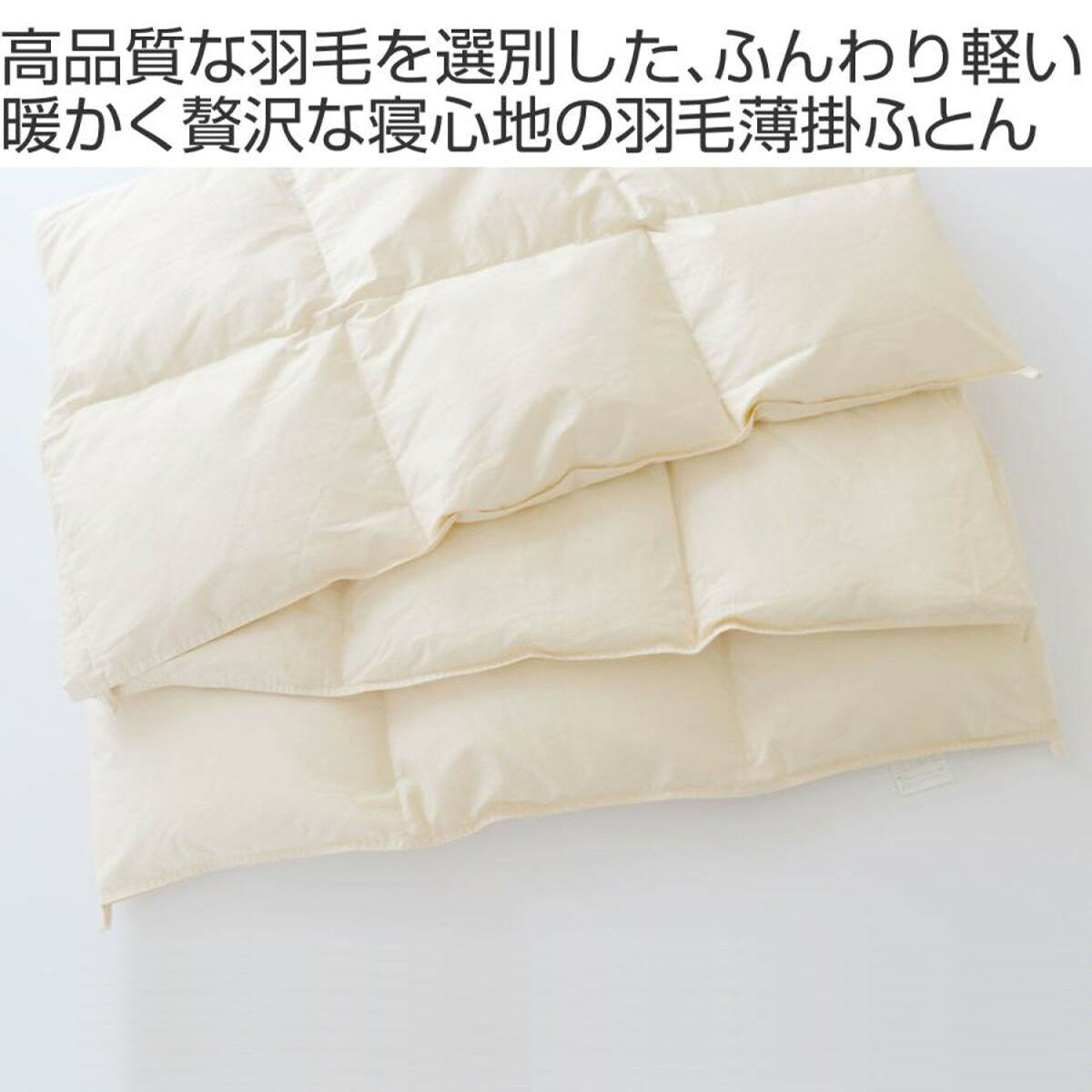 羽毛布団 シングル SaFo オーガニック 薄掛け布団 ( サフォ 高品質 羽毛 薄掛け 布団 春夏用 薄手 肌掛け ふとん ダウンケット ダウン93% 日本製 国産 オーガニックコットン シームレス加工 150×210 )【3980円以上送料無料】 [2]