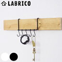 ハンガー S字フック LABRICO ラブリコ DIY 専用パーツ ナゲシレールシリーズ ( フック パーツ 部品 専用フック 壁面収納 賃貸 収納 引っ掛け ...