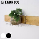 シェルフ 棚 LABRICO ラブリコ DIY 専用パーツ ナゲシレールシリーズ ( パーツ 部品 専用シェルフ ラック 取り付けパーツ 壁面収納 賃貸 ディス...
