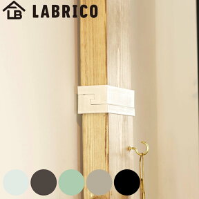 ジョイント 継ぎ手 LABRICO ラブリコ DIY パーツ 2×4材 棚 ラック 同色1セット （ 部品 連結 2×4専用 突っ張り つっぱり 壁 収納 壁面収納 賃貸 簡単取付 パーテーション ウォールシェルフ ウォールラック 見せる収納 おしゃれ ） 【3980円以上送料無料】