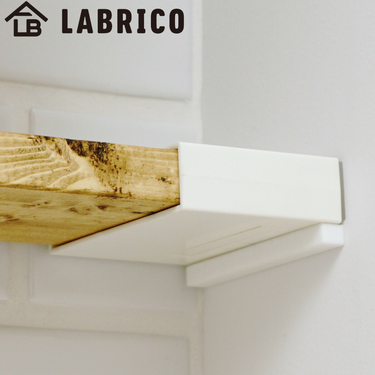 アジャスターサポート LABRICO ラブリコ DIY パーツ 1×4材 棚 ラック 同色1セット （ 部品 サポート 横..