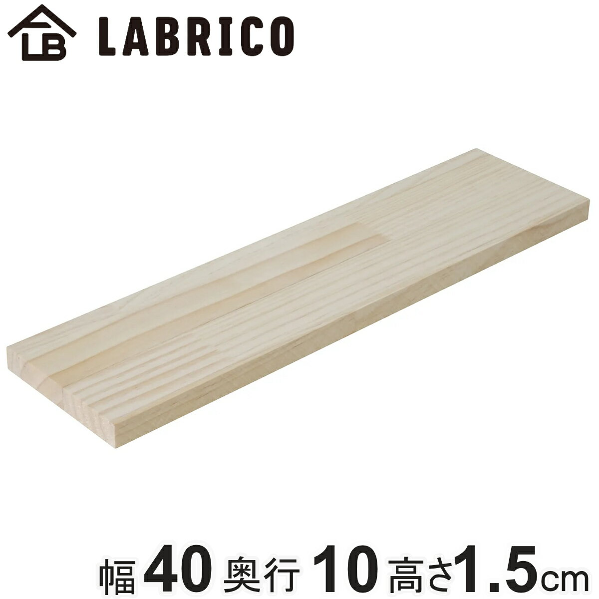 棚板 LABRICO ラブリコ パイン集成材 無塗装 幅40×奥行10×高さ1.5cm （ パイン材 ...